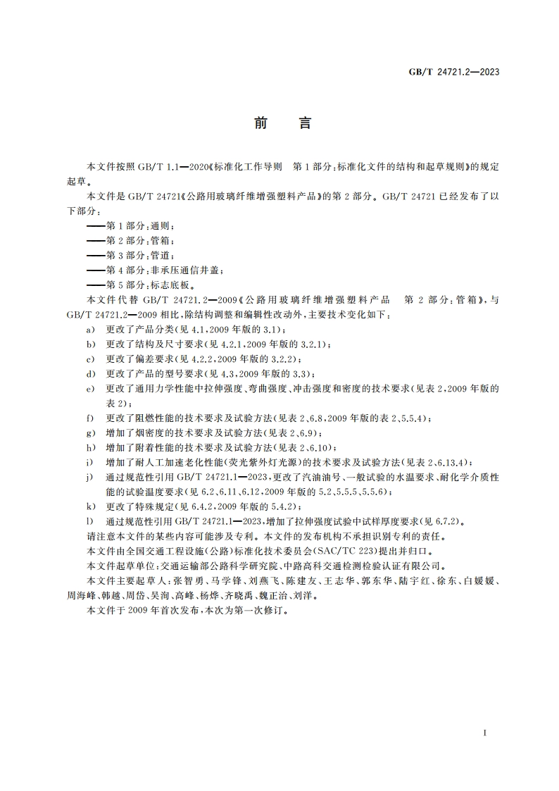 公路用玻璃纤维增强塑料产品 第2部分：管箱 GBT 24721.2-2023.pdf_第3页