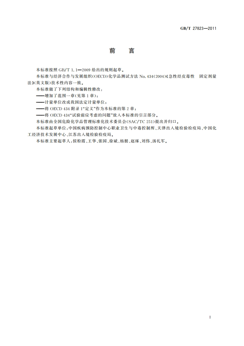 化学品 急性经皮毒性 固定剂量试验方法 GBT 27823-2011.pdf_第2页