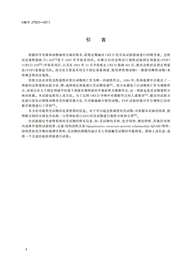化学品 急性经皮毒性 固定剂量试验方法 GBT 27823-2011.pdf_第3页