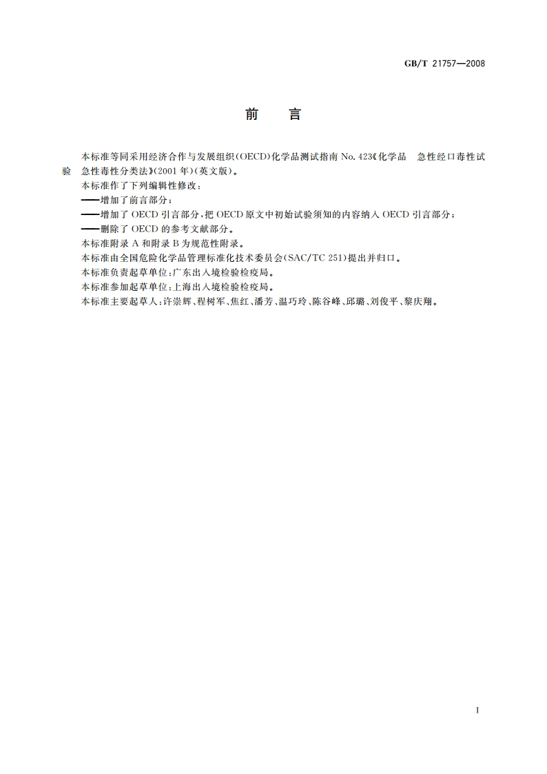 化学品 急性经口毒性试验 急性毒性分类法 GBT 21757-2008.pdf_第2页