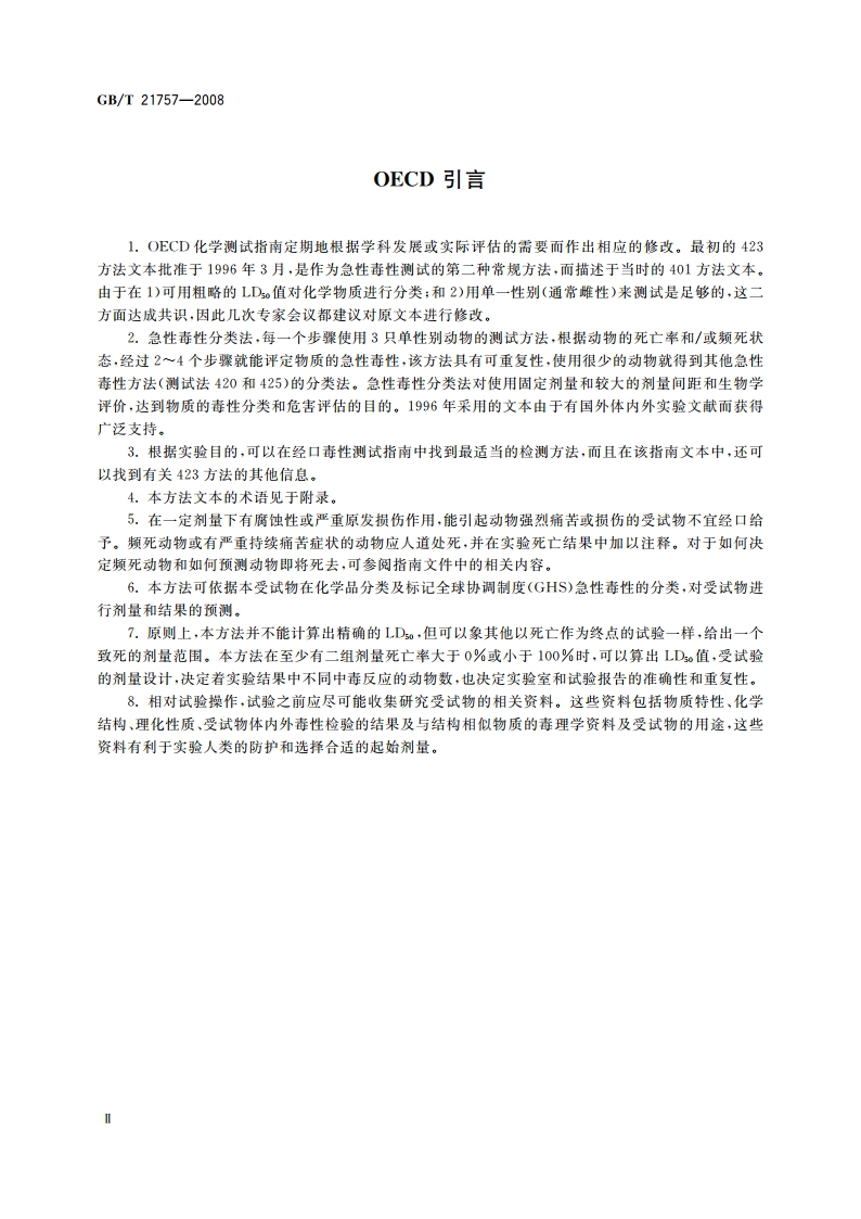 化学品 急性经口毒性试验 急性毒性分类法 GBT 21757-2008.pdf_第3页
