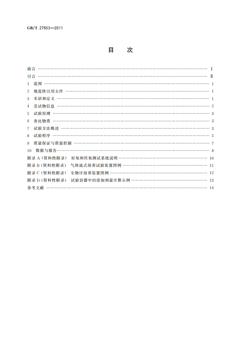 化学品 水-沉积物系统中好氧厌氧转化试验 GBT 27853-2011.pdf_第2页