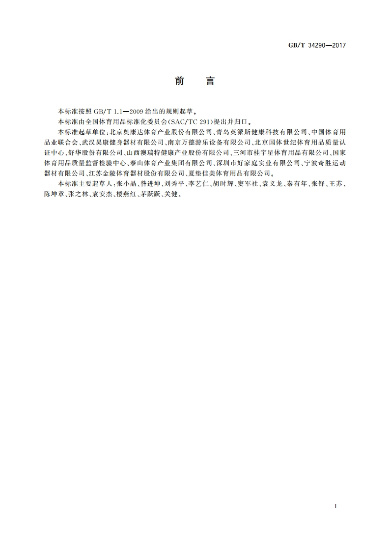 公共体育设施 室外健身设施的配置与管理 GBT 34290-2017.pdf_第3页