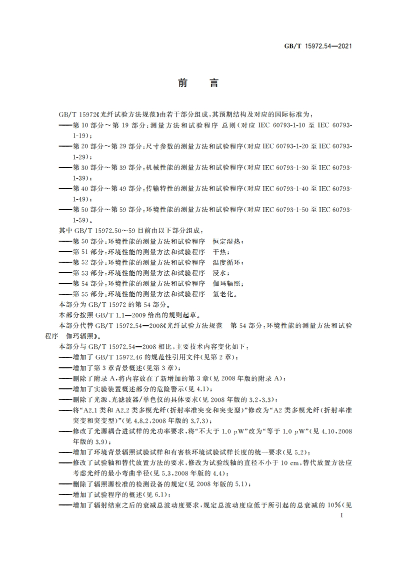 光纤试验方法规范 第54部分：环境性能的测量方法和试验程序 伽玛辐照 GBT 15972.54-2021.pdf_第3页
