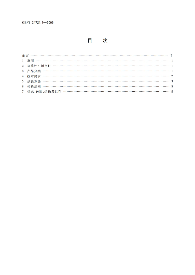 公路用玻璃纤维增强塑料产品 第1部分：通则 GBT 24721.1-2009.pdf_第2页