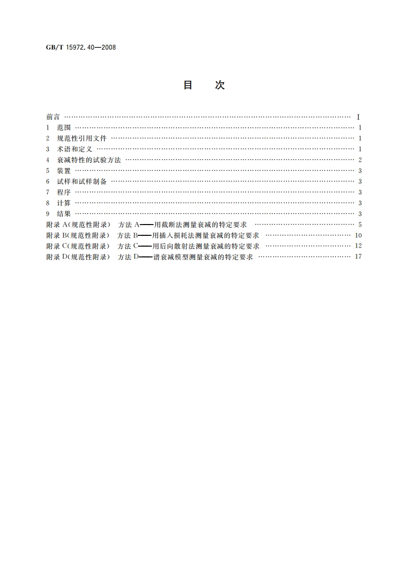 光纤试验方法规范 第40部分：传输特性和光学特性的测量方法和试验程序——衰减 GBT 15972.40-2008.pdf_第2页