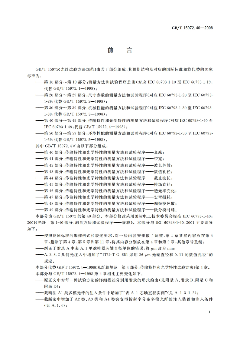 光纤试验方法规范 第40部分：传输特性和光学特性的测量方法和试验程序——衰减 GBT 15972.40-2008.pdf_第3页