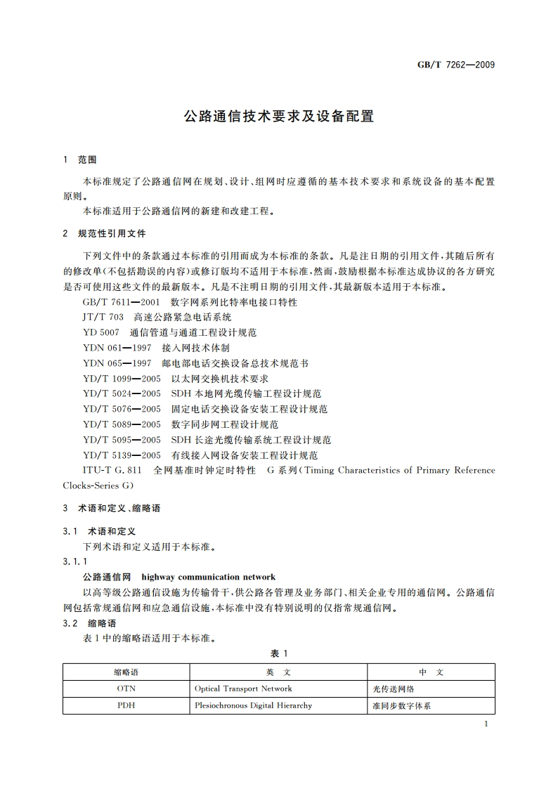 公路通信技术要求及设备配置 GBT 7262-2009.pdf_第3页