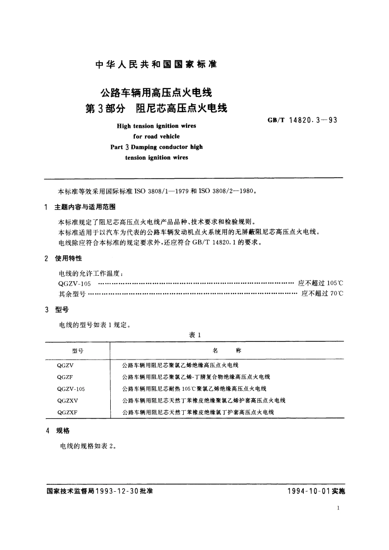 公路车辆用高压点火电线 第3部分 阻尼芯高压点火电线 GBT 14820.3-1993.pdf_第2页