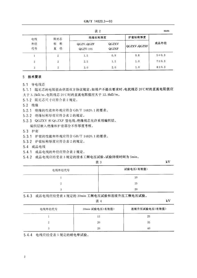 公路车辆用高压点火电线 第3部分 阻尼芯高压点火电线 GBT 14820.3-1993.pdf_第3页