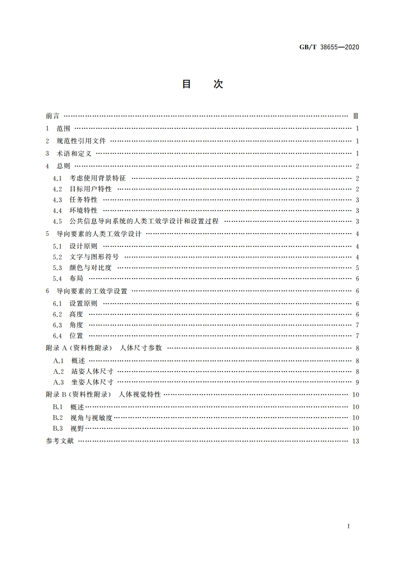 公共信息导向系统 人类工效学设计与设置指南 GBT 38655-2020.pdf_第2页
