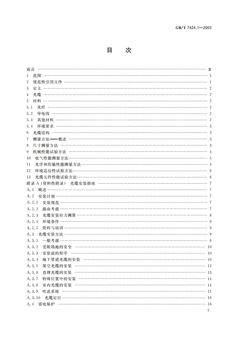 光缆总规范 第1部分：总则 GBT 7424.1-2003.pdf_第2页