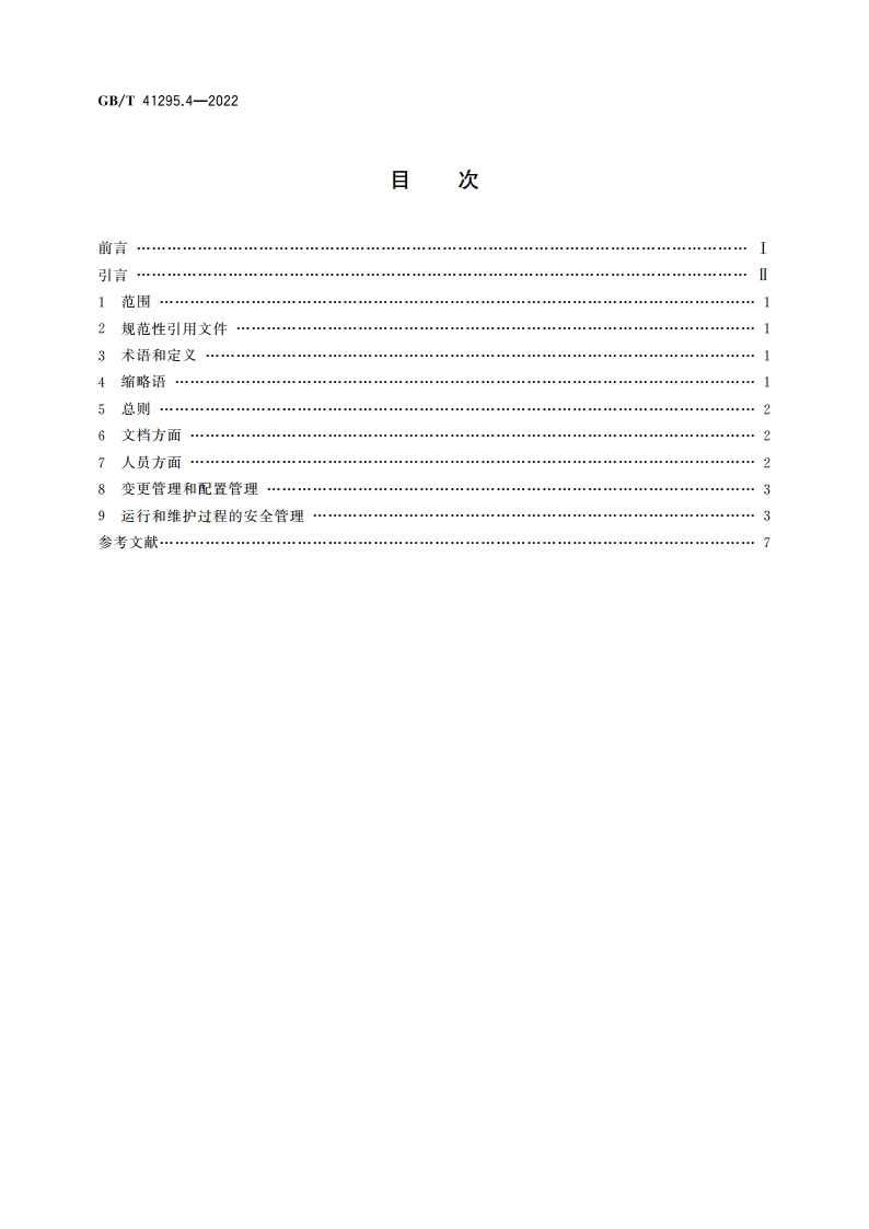 功能安全应用指南 第4部分：管理和维护 GBT 41295.4-2022.pdf_第2页
