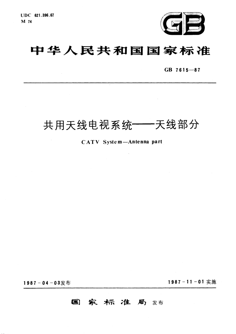 共用天线电视系统 天线部分 GBT 7615-1987.pdf_第1页
