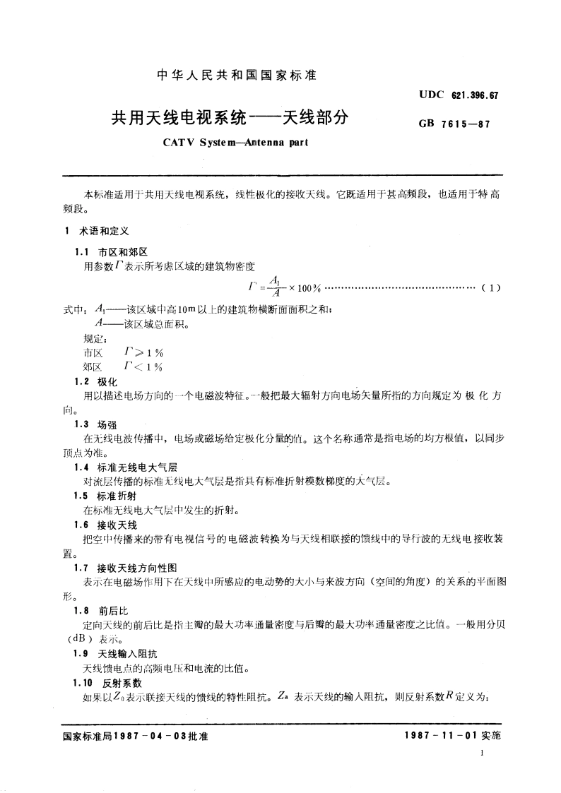 共用天线电视系统 天线部分 GBT 7615-1987.pdf_第3页