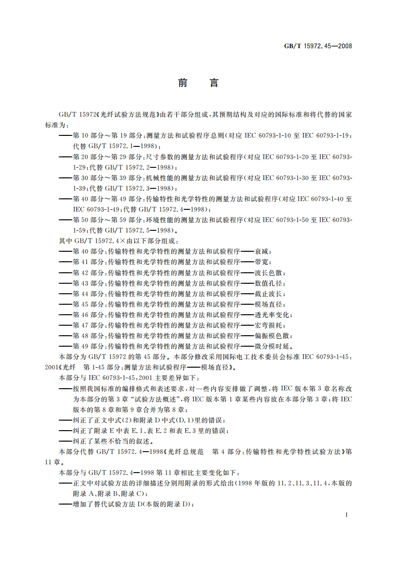 光纤试验方法规范 第45部分：传输特性和光学特性的测量方法和试验程序——模场直径 GBT 15972.45-2008.pdf_第3页