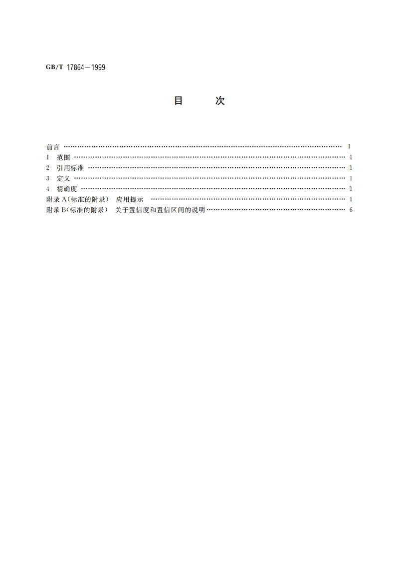 关键尺寸(CD)计量方法 GBT 17864-1999.pdf_第2页