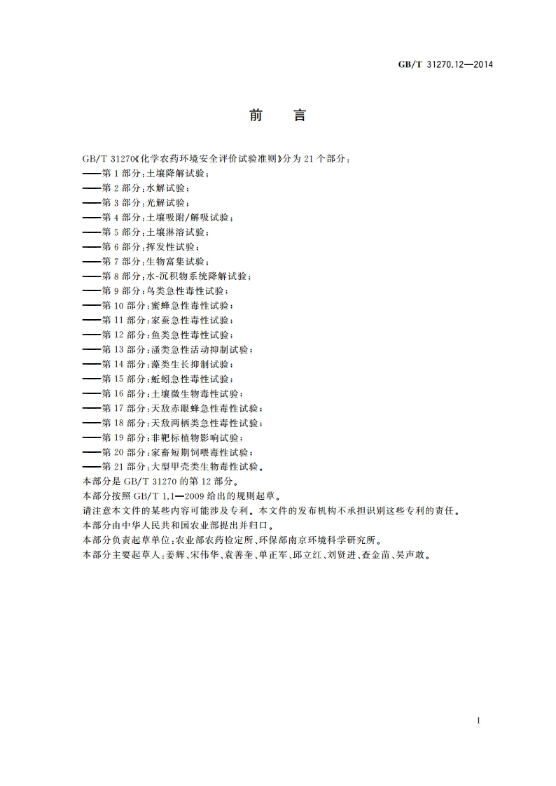 化学农药环境安全评价试验准则 第12部分：鱼类急性毒性试验 GBT 31270.12-2014.pdf_第2页