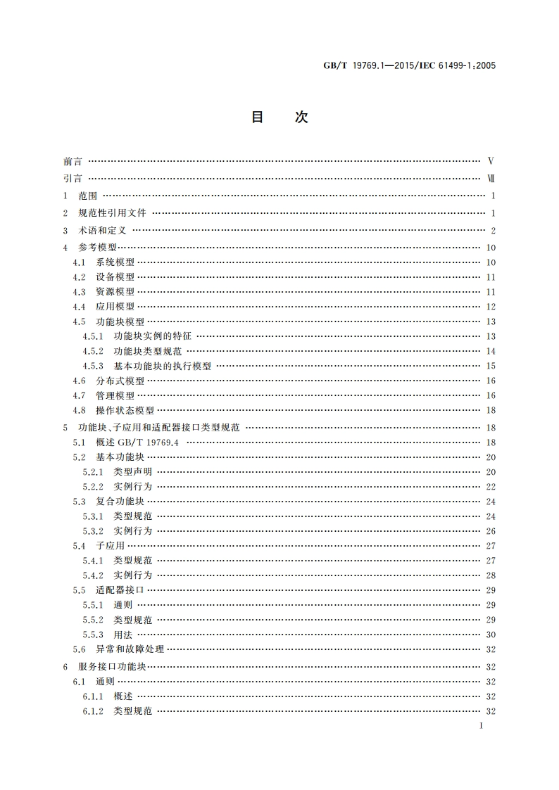 功能块 第1部分：结构 GBT 19769.1-2015.pdf_第2页
