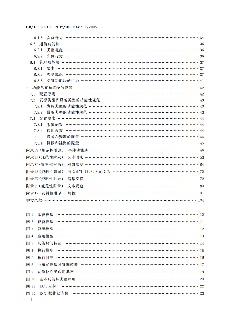 功能块 第1部分：结构 GBT 19769.1-2015.pdf_第3页