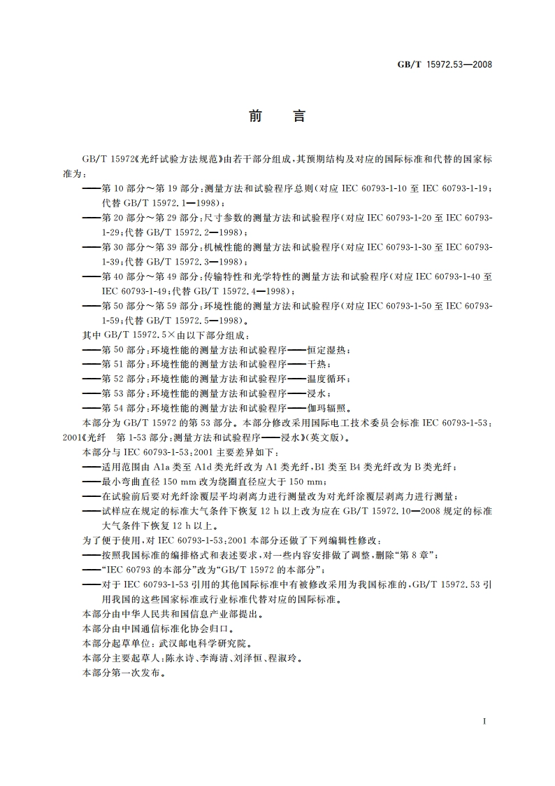 光纤试验方法规范 第53部分：环境性能的测量方法和试验程序——浸水 GBT 15972.53-2008.pdf_第3页