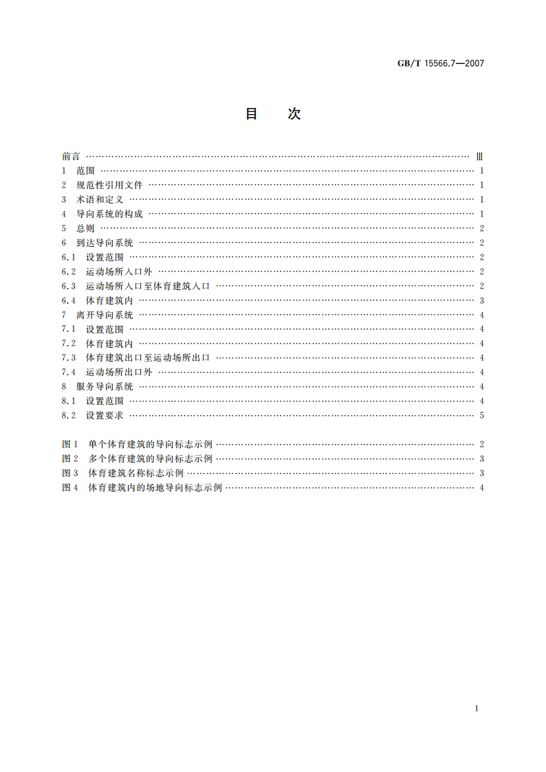 公共信息导向系统 设置原则与要求 第7部分：运动场所 GBT 15566.7-2007.pdf_第2页