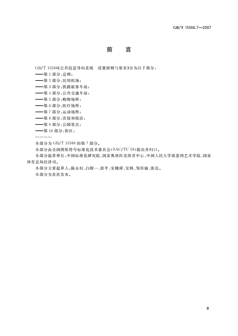 公共信息导向系统 设置原则与要求 第7部分：运动场所 GBT 15566.7-2007.pdf_第3页