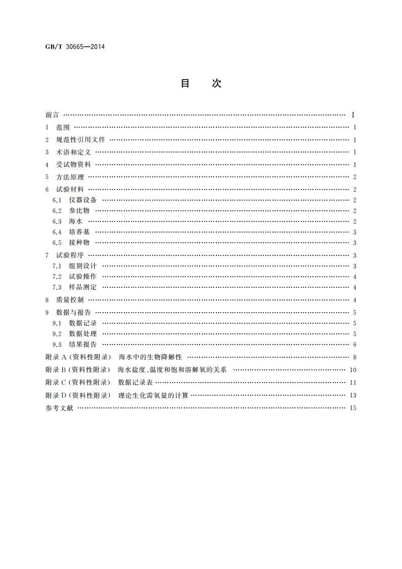 化学品 海水中的生物降解性 密闭瓶法 GBT 30665-2014.pdf_第2页