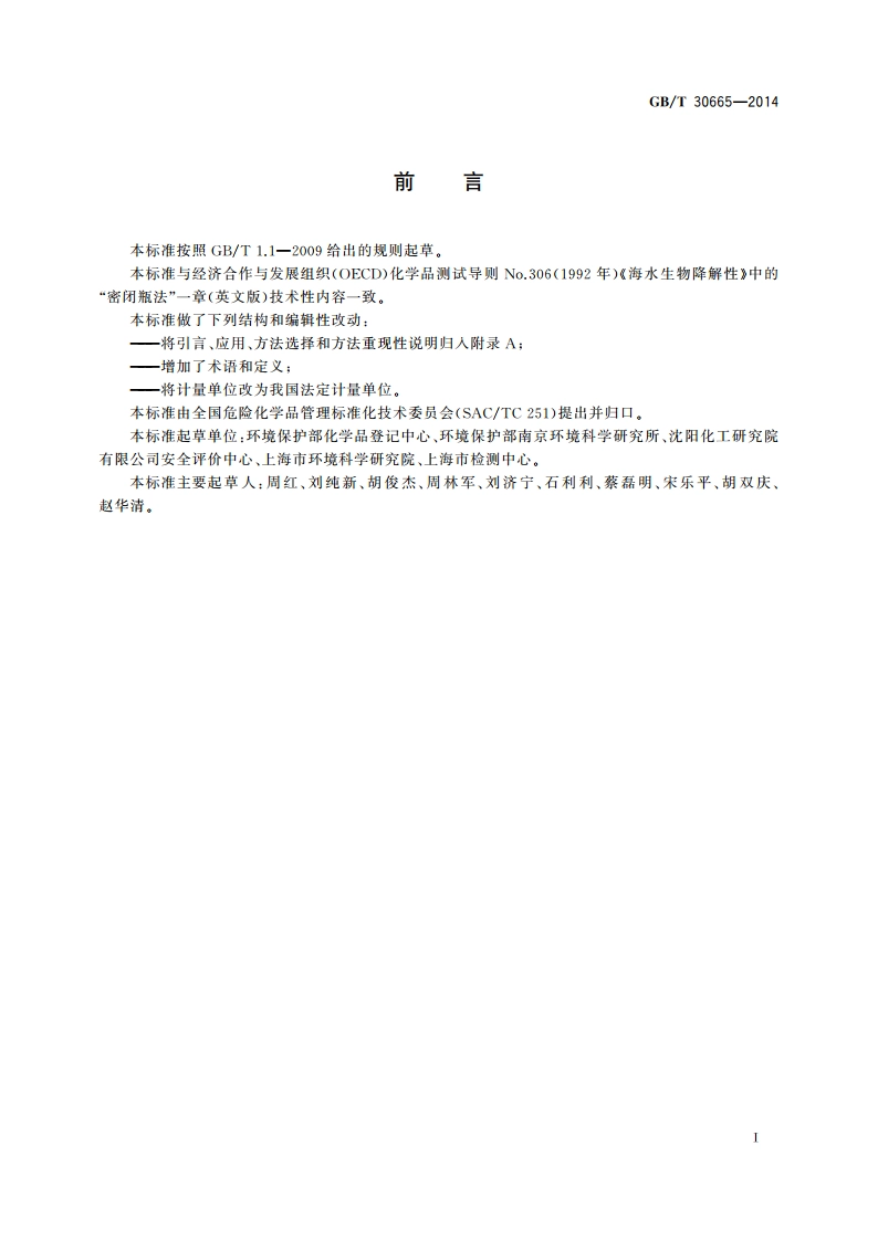 化学品 海水中的生物降解性 密闭瓶法 GBT 30665-2014.pdf_第3页
