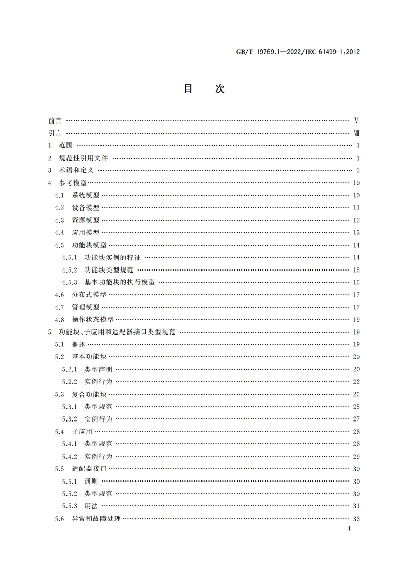 功能块 第1部分：结构 GBT 19769.1-2022.pdf_第2页