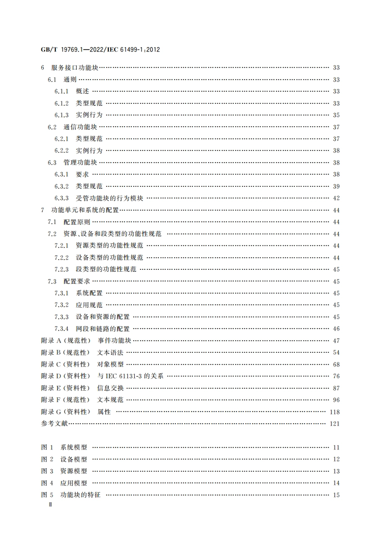 功能块 第1部分：结构 GBT 19769.1-2022.pdf_第3页