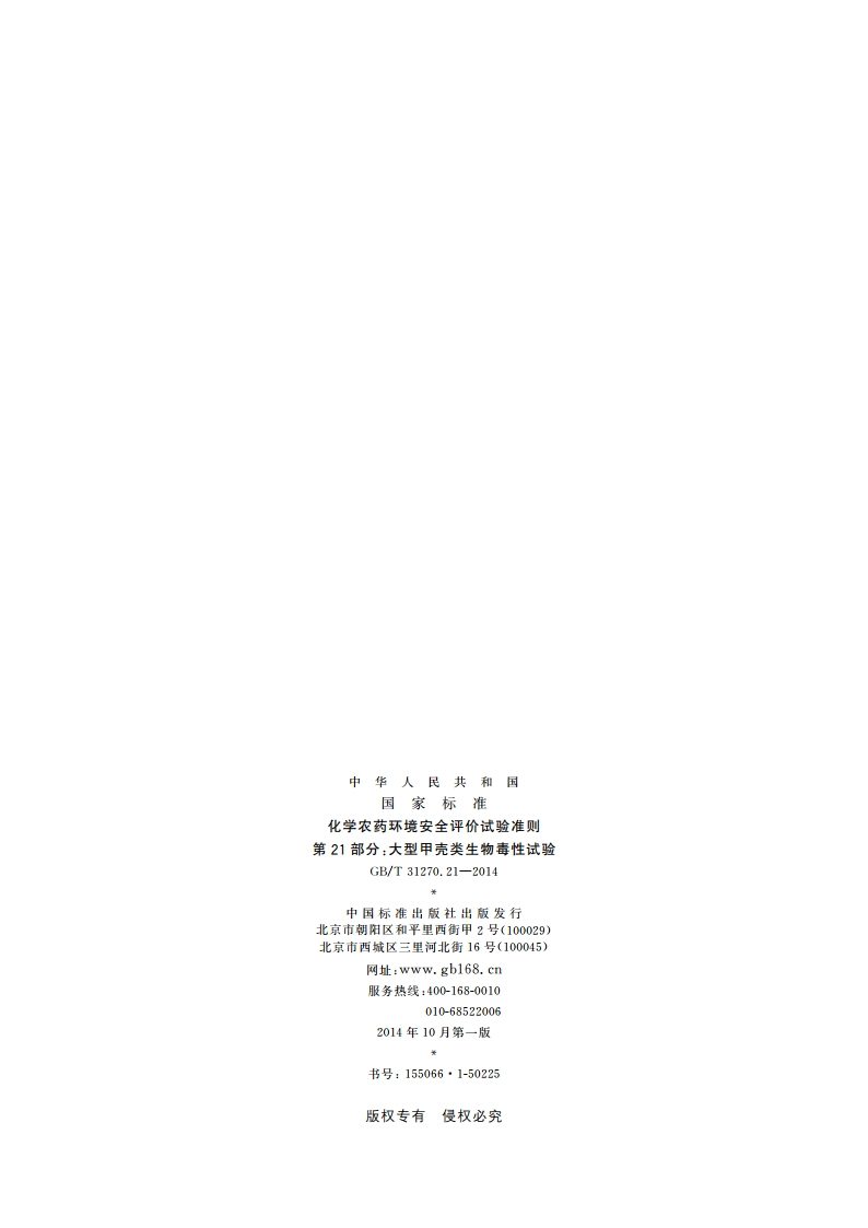 化学农药环境安全评价试验准则 第21部分：大型甲壳类生物毒性试验 GBT 31270.21-2014.pdf_第2页