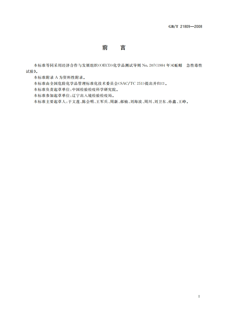化学品 蚯蚓急性毒性试验 GBT 21809-2008.pdf_第2页