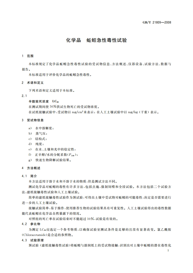 化学品 蚯蚓急性毒性试验 GBT 21809-2008.pdf_第3页