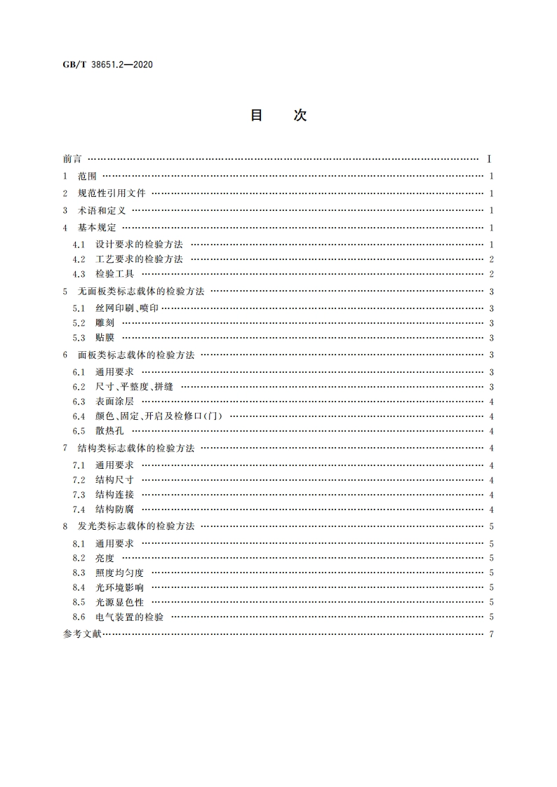 公共信息标志载体 第2部分：检验方法 GBT 38651.2-2020.pdf_第2页