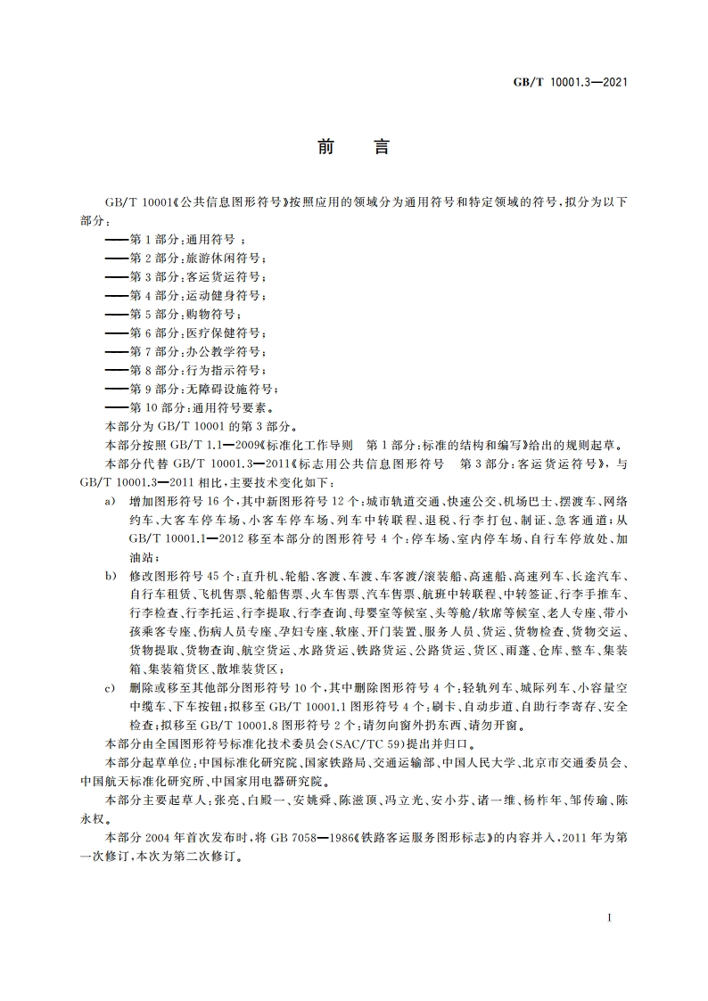公共信息图形符号 第3部分：客运货运符号 GBT 10001.3-2021.pdf_第2页