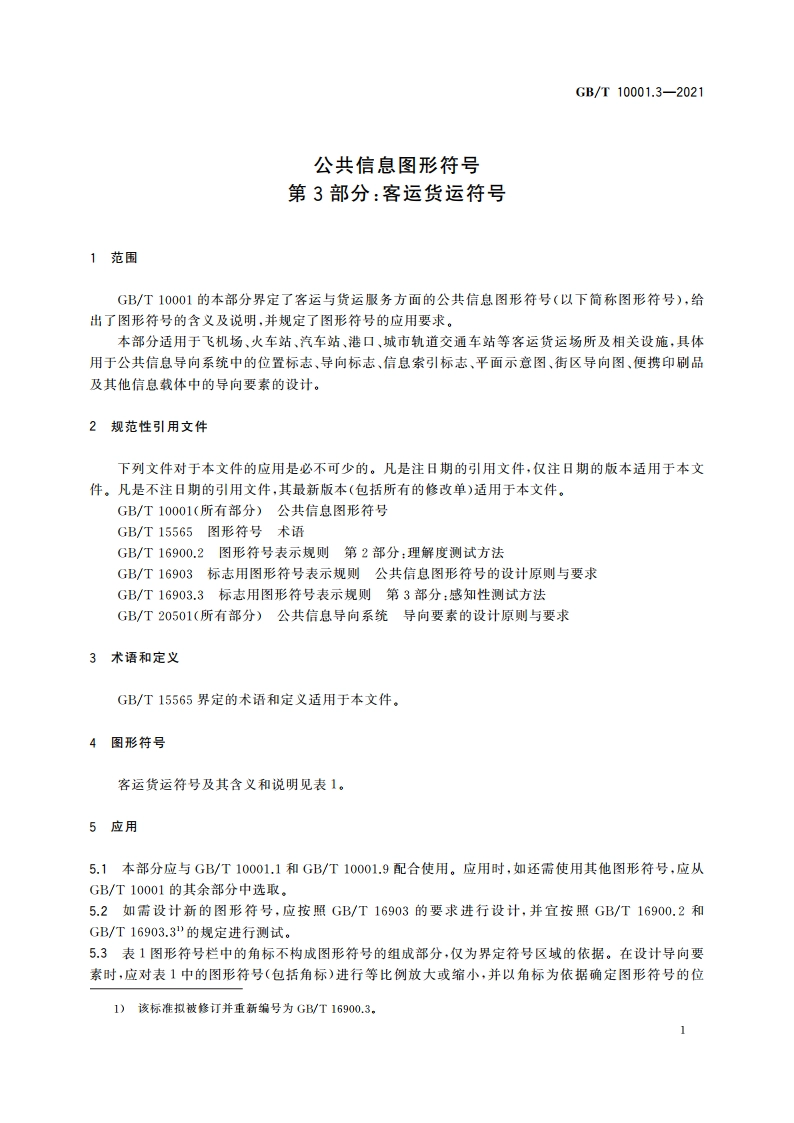 公共信息图形符号 第3部分：客运货运符号 GBT 10001.3-2021.pdf_第3页