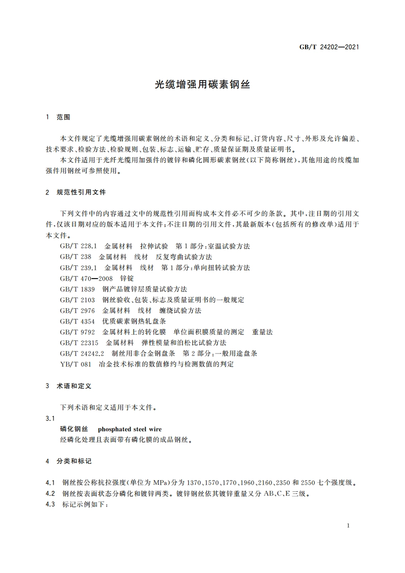 光缆增强用碳素钢丝 GBT 24202-2021.pdf_第3页