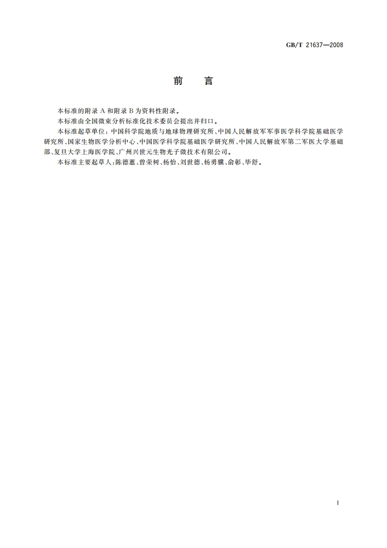 冠状病毒透射电子显微镜形态学鉴定方法 GBT 21637-2008.pdf_第2页