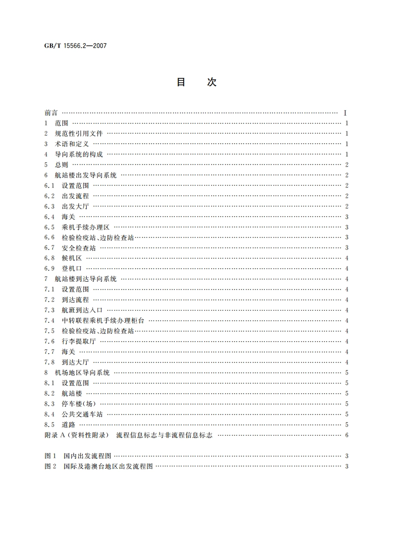 公共信息导向系统 设置原则与要求 第2部分：民用机场 GBT 15566.2-2007.pdf_第2页
