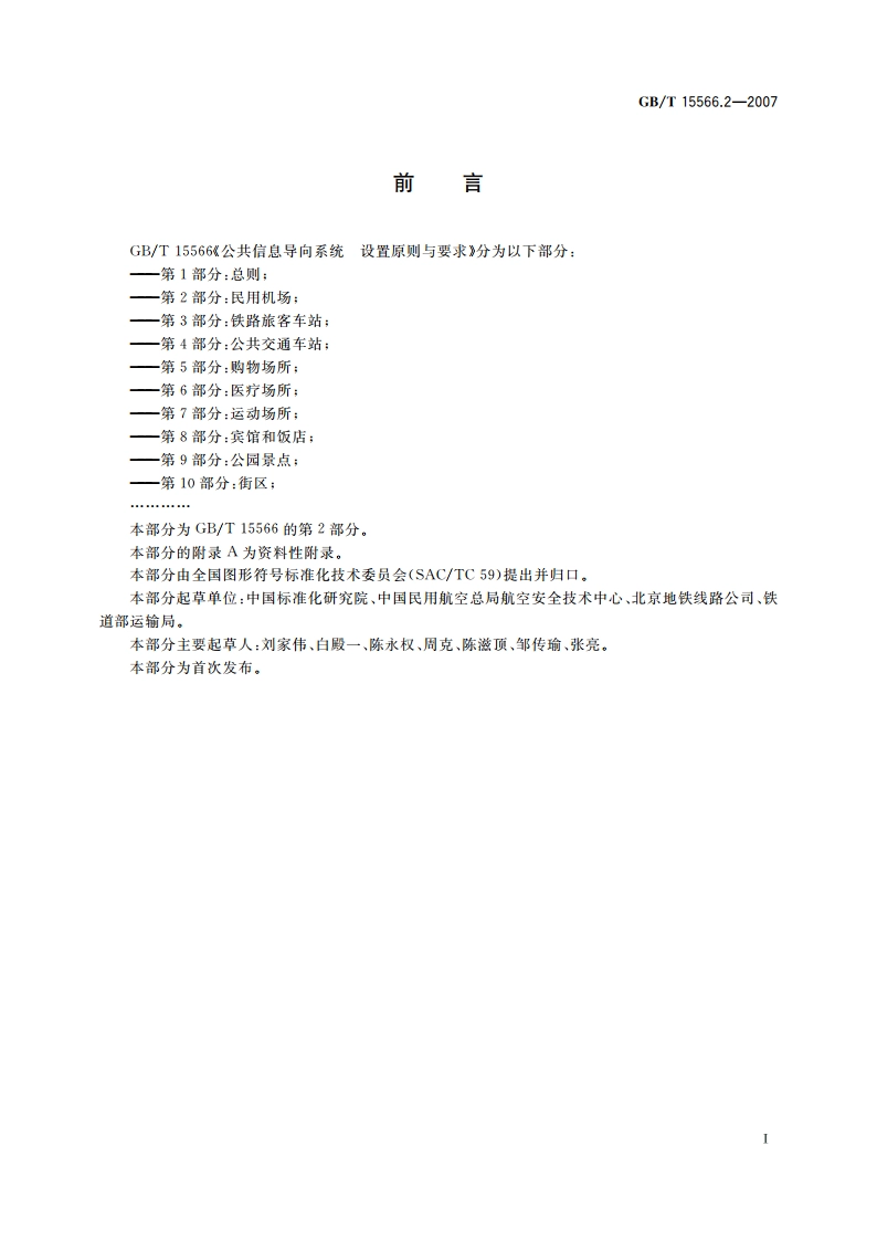 公共信息导向系统 设置原则与要求 第2部分：民用机场 GBT 15566.2-2007.pdf_第3页