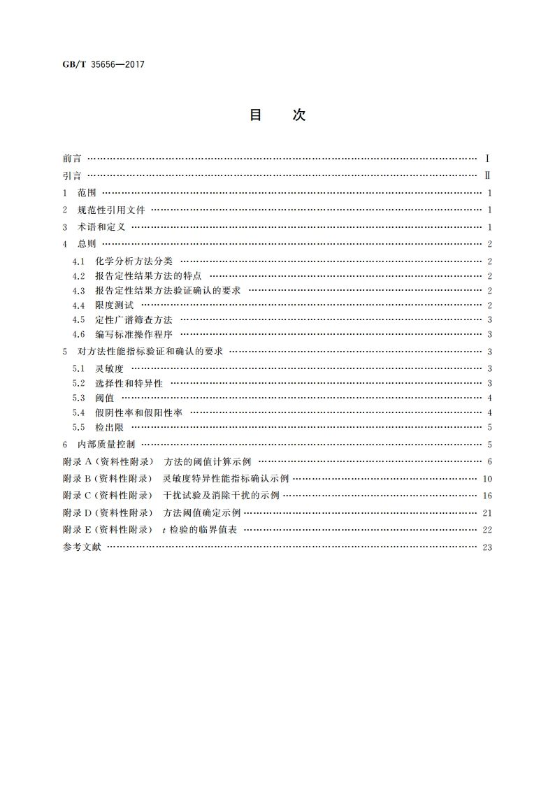 化学分析方法验证确认和内部质量控制实施指南 报告定性结果的方法 GBT 35656-2017.pdf_第2页