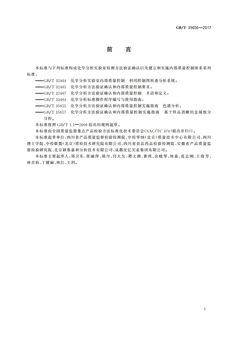 化学分析方法验证确认和内部质量控制实施指南 报告定性结果的方法 GBT 35656-2017.pdf_第3页