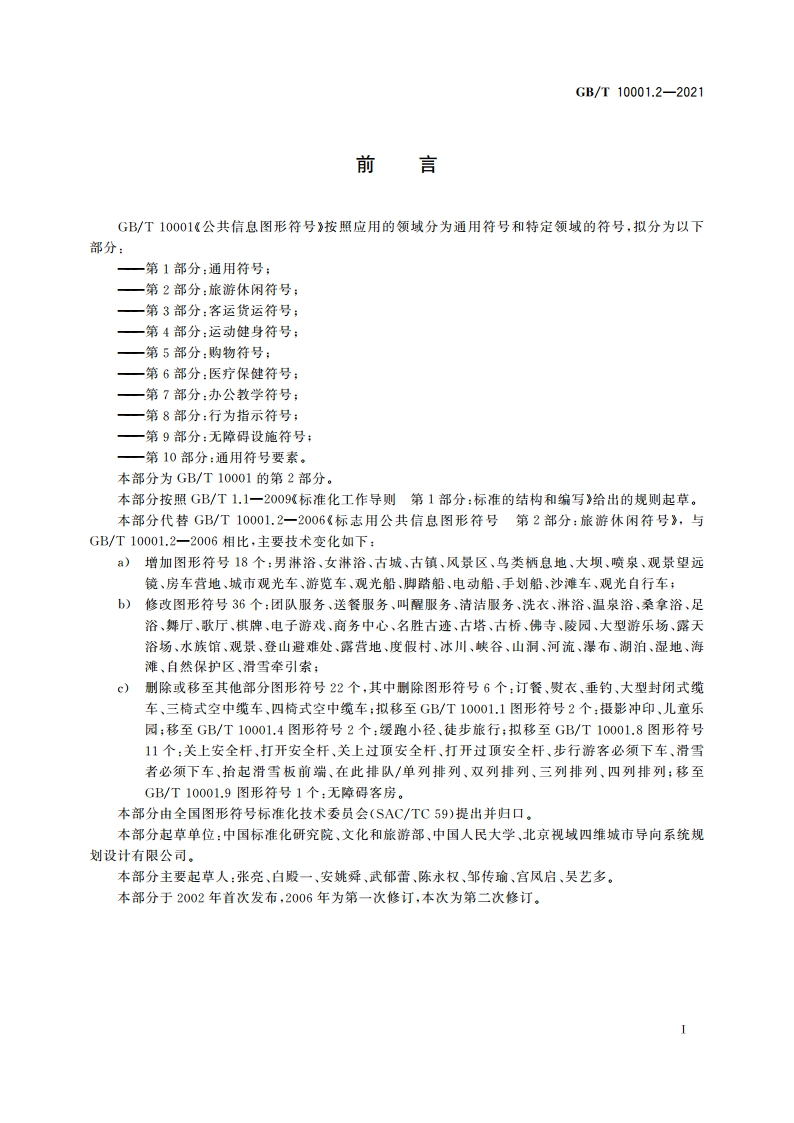 公共信息图形符号 第2部分：旅游休闲符号 GBT 10001.2-2021.pdf_第2页