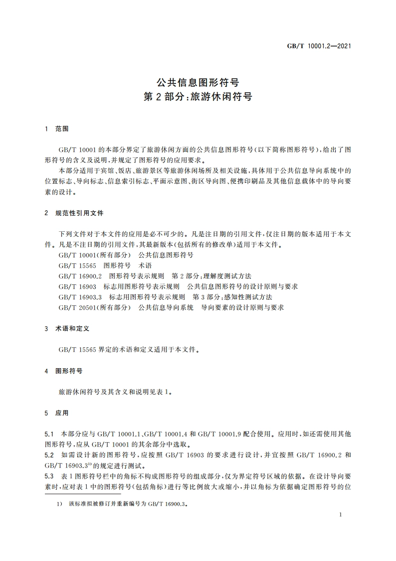 公共信息图形符号 第2部分：旅游休闲符号 GBT 10001.2-2021.pdf_第3页