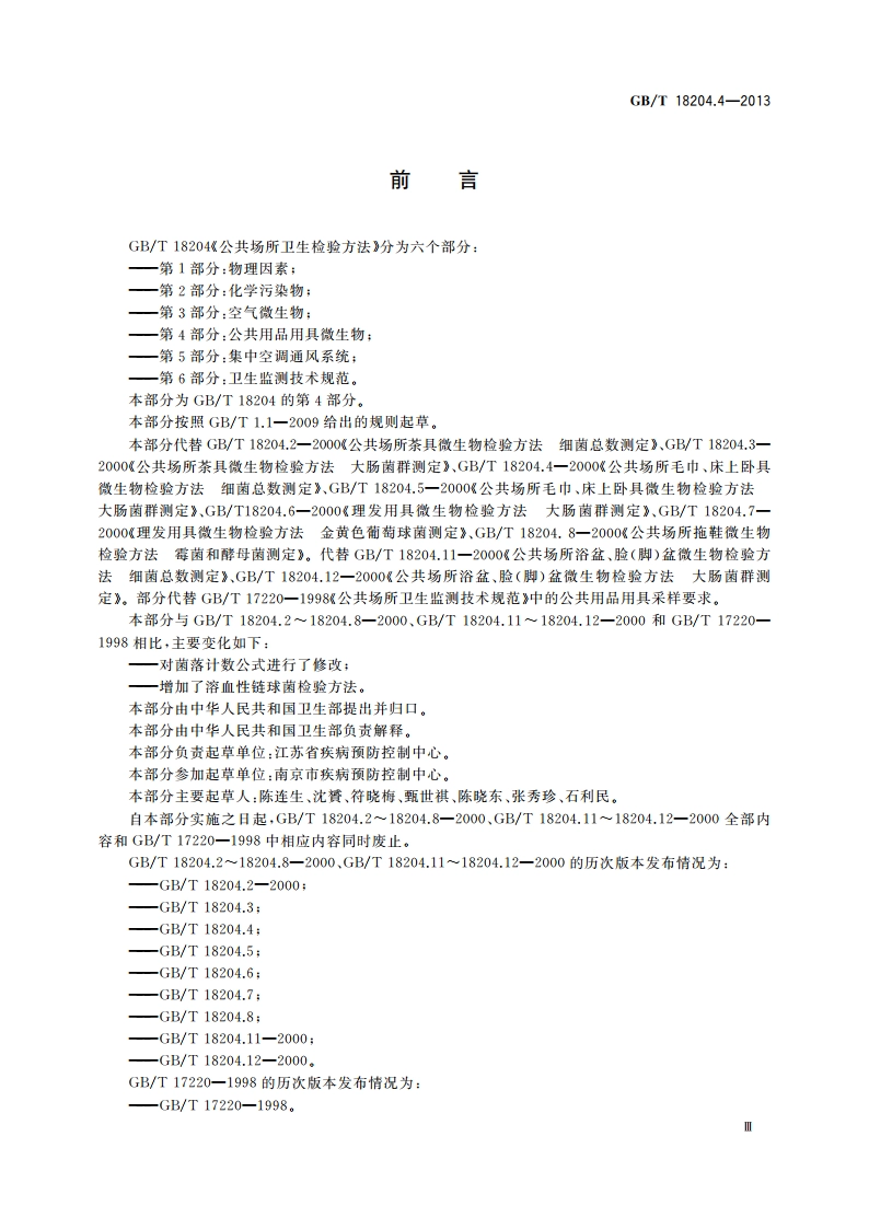 公共场所卫生检验方法 第4部分：公共用品用具微生物 GBT 18204.4-2013.pdf_第3页