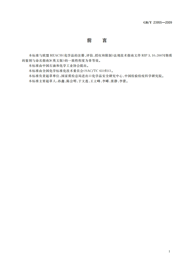 化学品命名通则 GBT 23955-2009.pdf_第2页