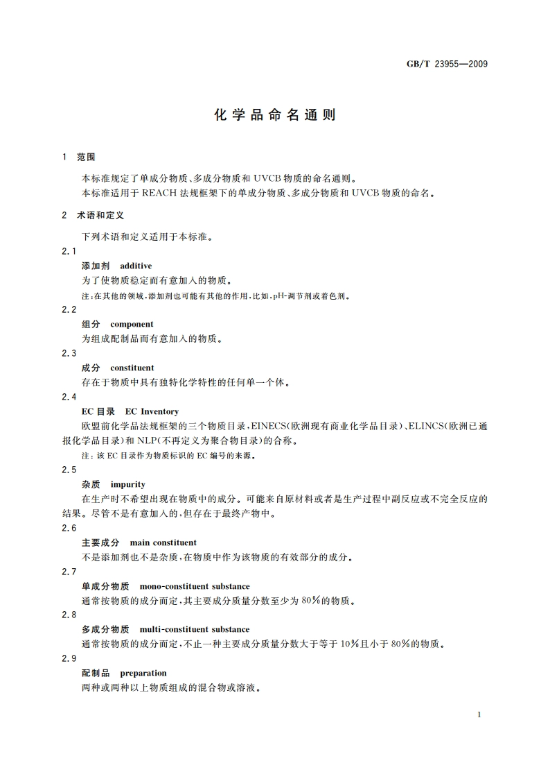 化学品命名通则 GBT 23955-2009.pdf_第3页