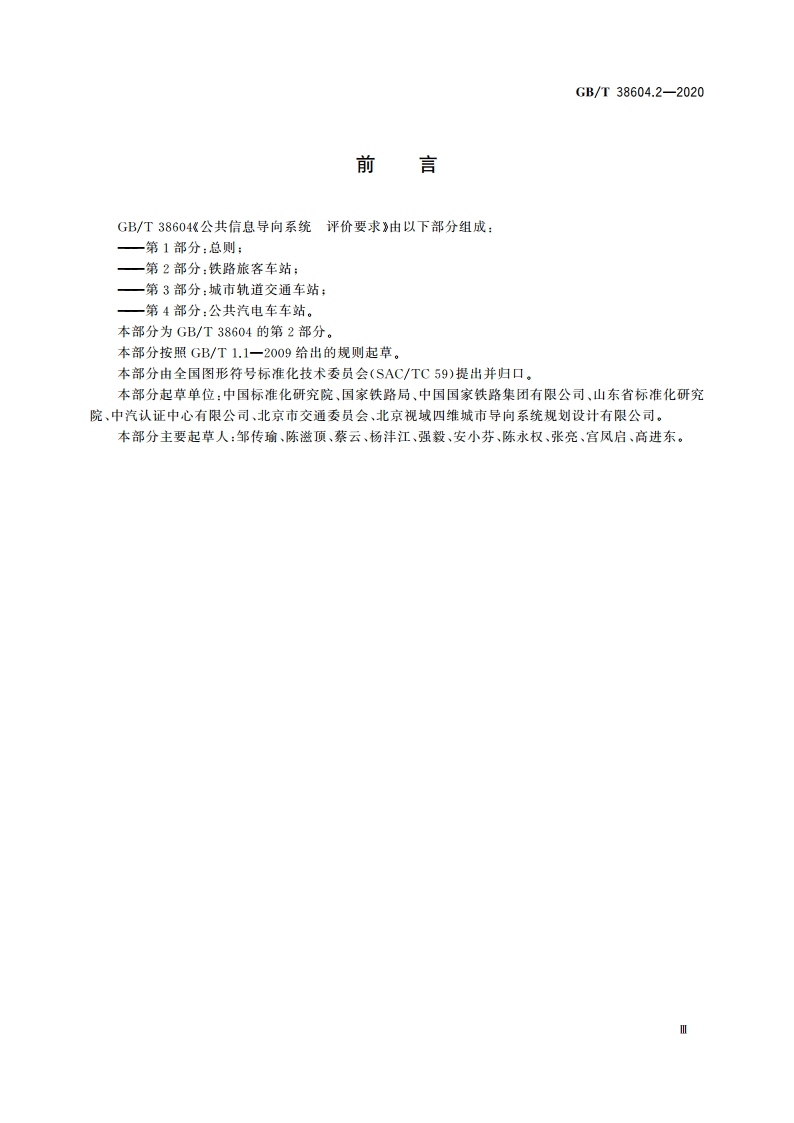 公共信息导向系统 评价要求 第2部分：铁路旅客车站 GBT 38604.2-2020.pdf_第3页