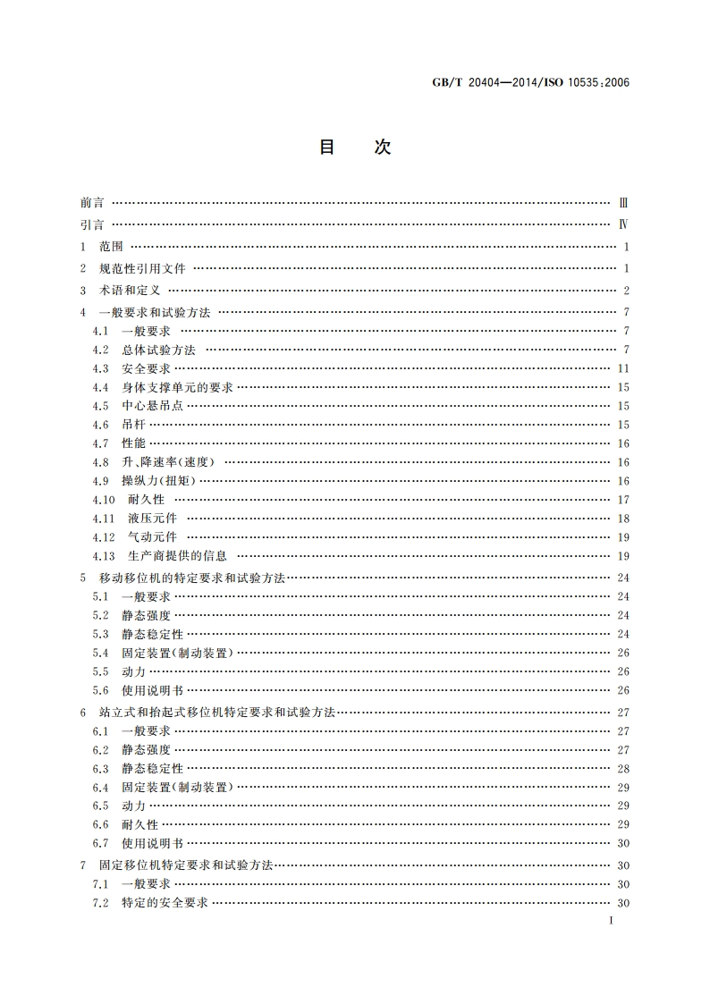 功能障碍者移位机 要求和试验方法 GBT 20404-2014.pdf_第2页